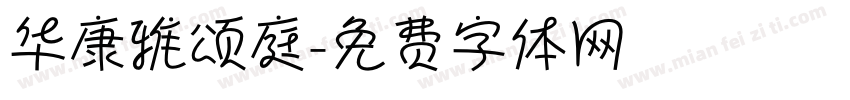 华康雅颂庭字体转换