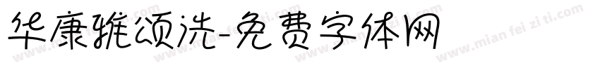 华康雅颂洗字体转换