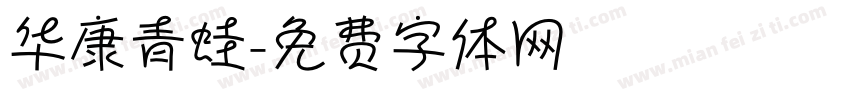 华康青蛙字体转换