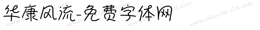 华康风流字体转换