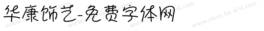 华康饰艺字体转换