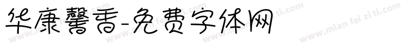 华康馨香字体转换