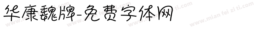 华康魏牌字体转换