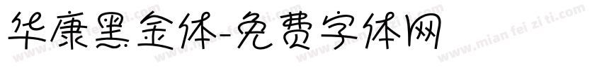 华康黑金体字体转换