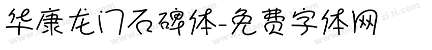 华康龙门石碑体字体转换