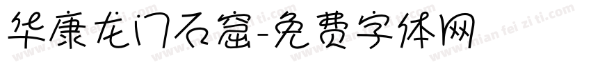 华康龙门石窟字体转换