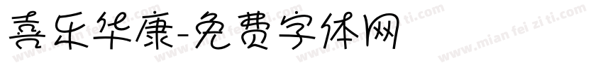喜乐华康字体转换