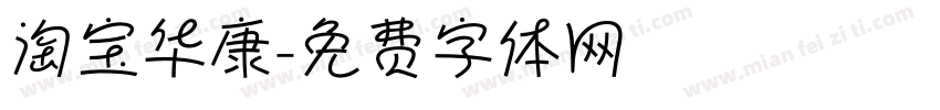 淘宝华康字体转换