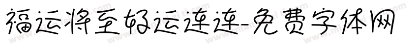 福运将至好运连连字体转换