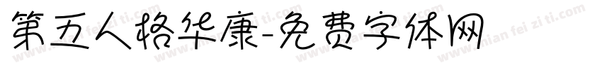 第五人格华康字体转换