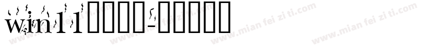 win11默认字体字体转换