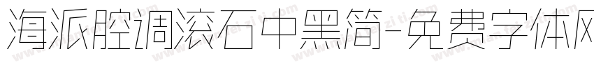 海派腔调滚石中黑简字体转换