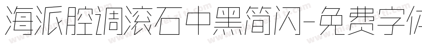 海派腔调滚石中黑简闪字体转换