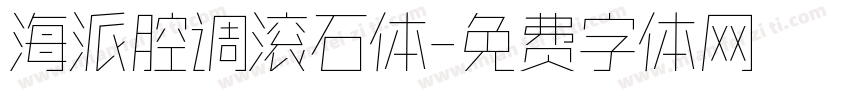 海派腔调滚石体字体转换