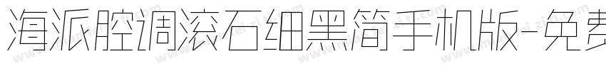 海派腔调滚石细黑简手机版字体转换