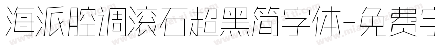 海派腔调滚石超黑简字体字体转换