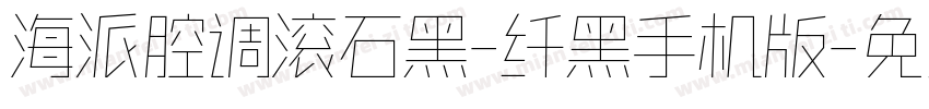 海派腔调滚石黑-纤黑手机版字体转换