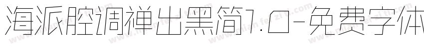 海派腔调禅出黑简1.0字体转换