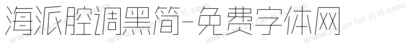 海派腔调黑简字体转换
