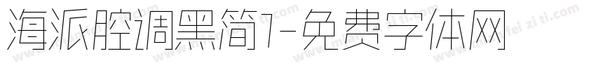海派腔调黑简1字体转换
