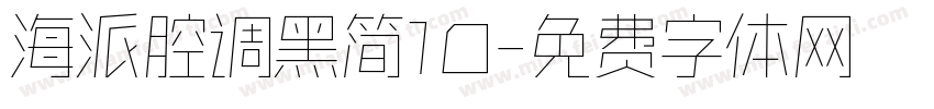 海派腔调黑简10字体转换
