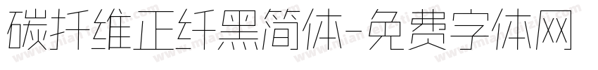 碳扦维正纤黑简体字体转换
