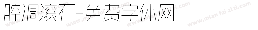腔调滚石字体转换