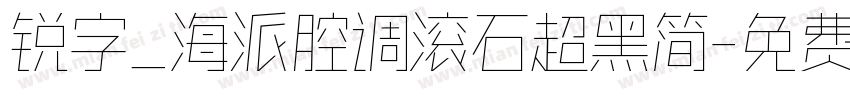 锐字_海派腔调滚石超黑简字体转换