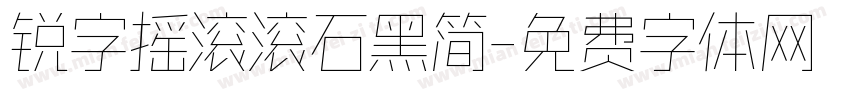 锐字摇滚滚石黑简字体转换