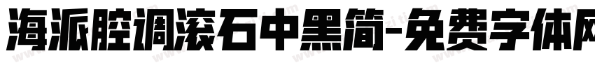 海派腔调滚石中黑简字体转换