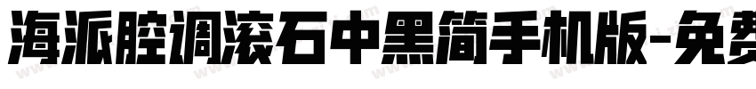 海派腔调滚石中黑简手机版字体转换
