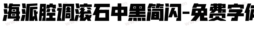 海派腔调滚石中黑简闪字体转换