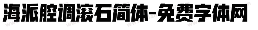 海派腔调滚石简体字体转换