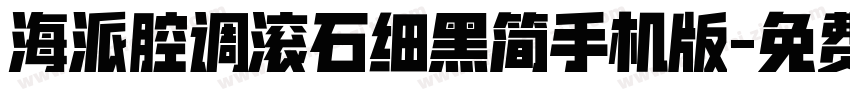 海派腔调滚石细黑简手机版字体转换