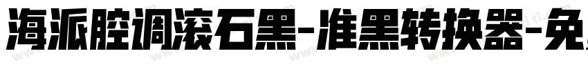 海派腔调滚石黑-准黑转换器字体转换