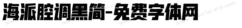 海派腔调黑简字体转换