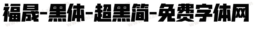 福晟-黑体-超黑简字体转换