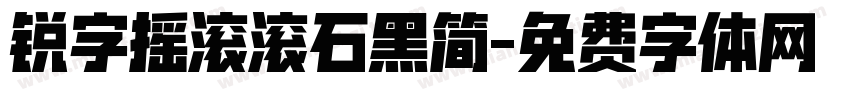 锐字摇滚滚石黑简字体转换