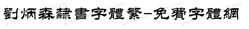 刘炳森隶书字体繁字体转换