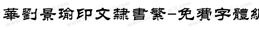 华刘景瑜印文隶书繁字体转换