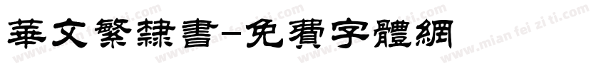 华文繁隶书字体转换