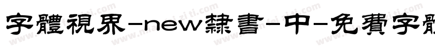 字体视界-new隶书-中字体转换