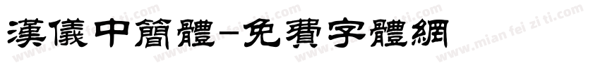 汉仪中简体字体转换