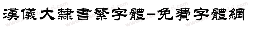 汉仪大隶书繁字体字体转换