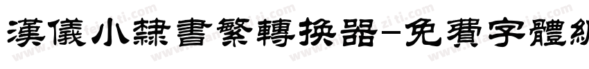 汉仪小隶书繁转换器字体转换