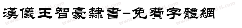 汉仪王智豪隶书字体转换