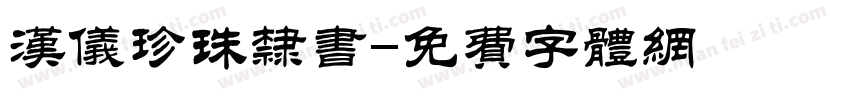 汉仪珍珠隶书字体转换