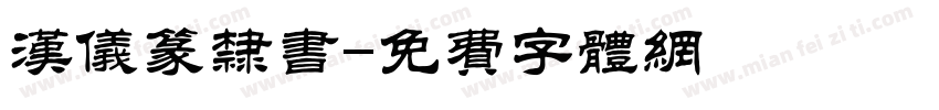 汉仪篆隶书字体转换