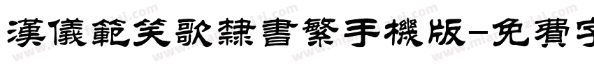 汉仪范笑歌隶书繁手机版字体转换