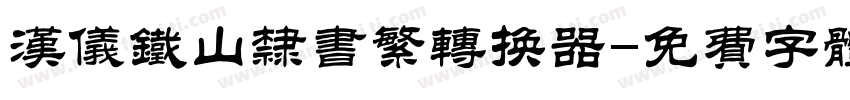 汉仪铁山隶书繁转换器字体转换